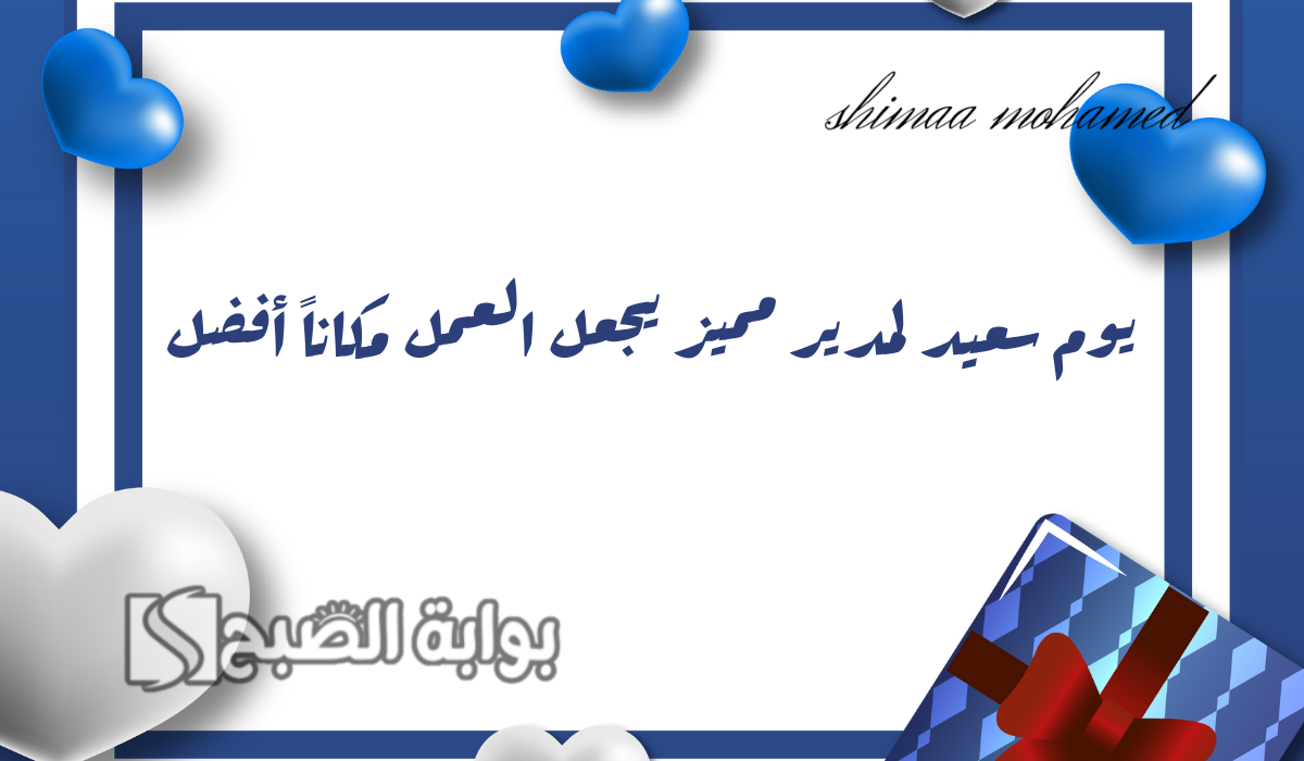 تهنئة بيوم المدير