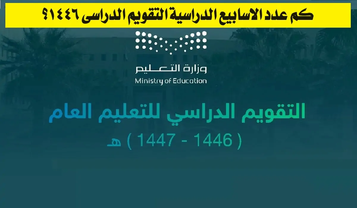 توزيع الاسابيع الدراسية 1446