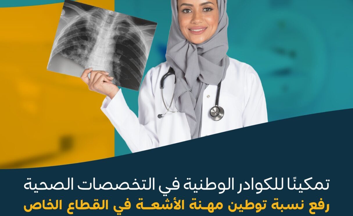بينهم مهنة الأشعة بنسبة 65%.. صدور قرار توطين 4 مهن صحية في القطاع الخاص