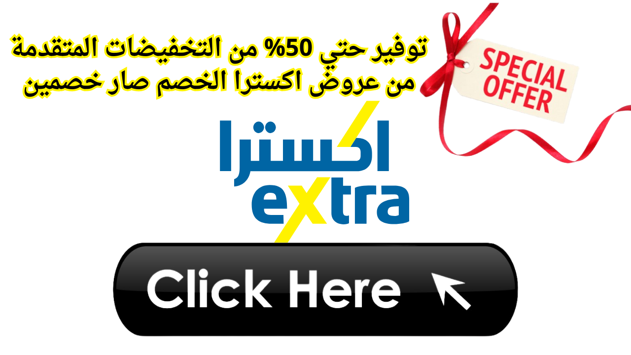 توفير حتي 50% من التخفيضات المتقدمة من عروض اكسترا الخصم صار خصمين