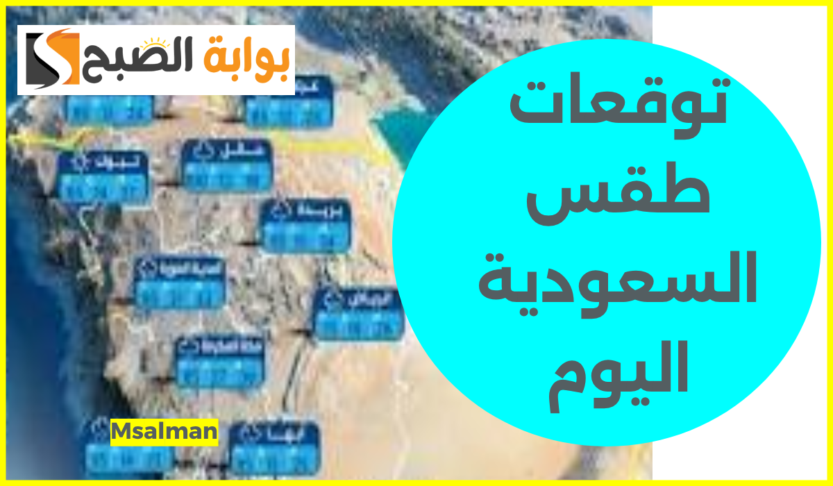 توقعات طقس السعودية اليوم