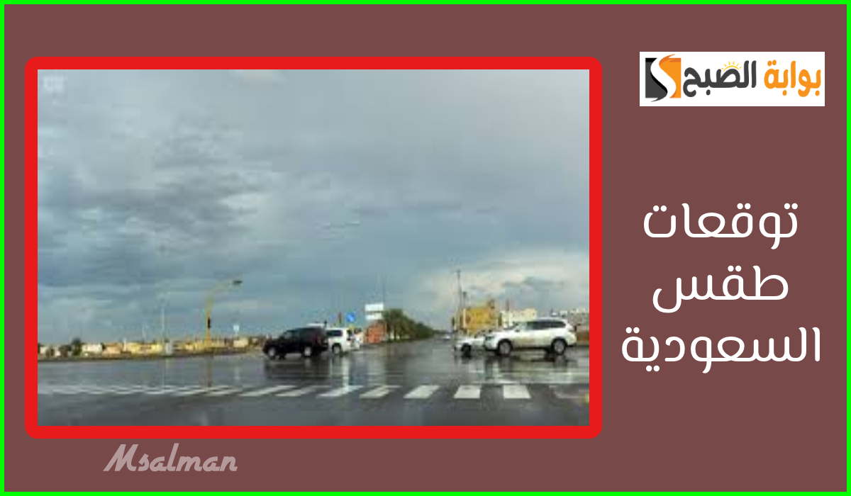 طقس السعودية اليوم
