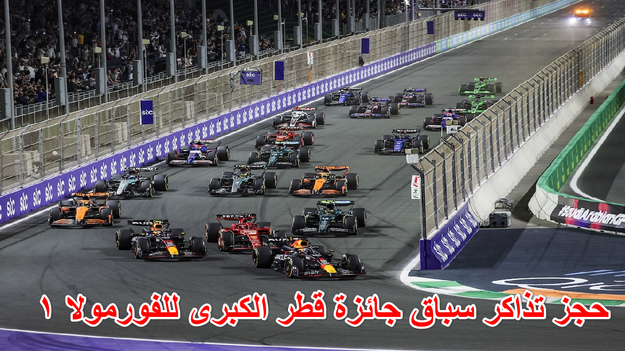 حجز تذاكر سباق جائزة قطر الكبرى للفورمولا 1