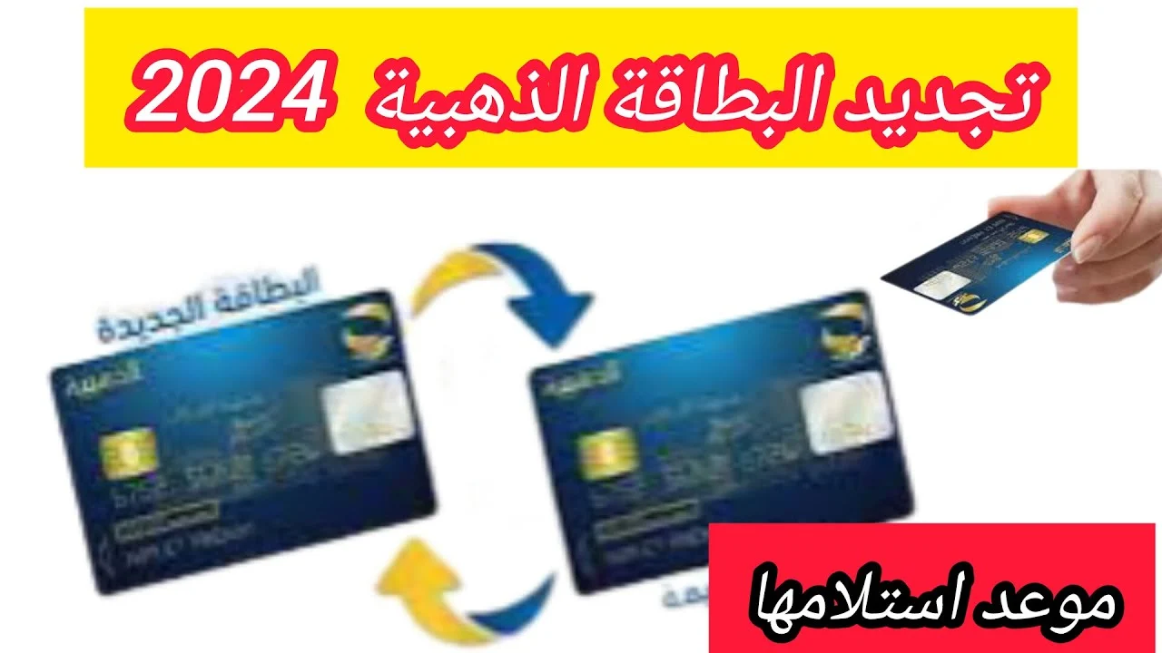 جددها الان الكترونيا.. رابط تجديد البطاقة الذهبية 2024 بالجزائر وأهم شروط تجديد البطاقة عبر poste.dz