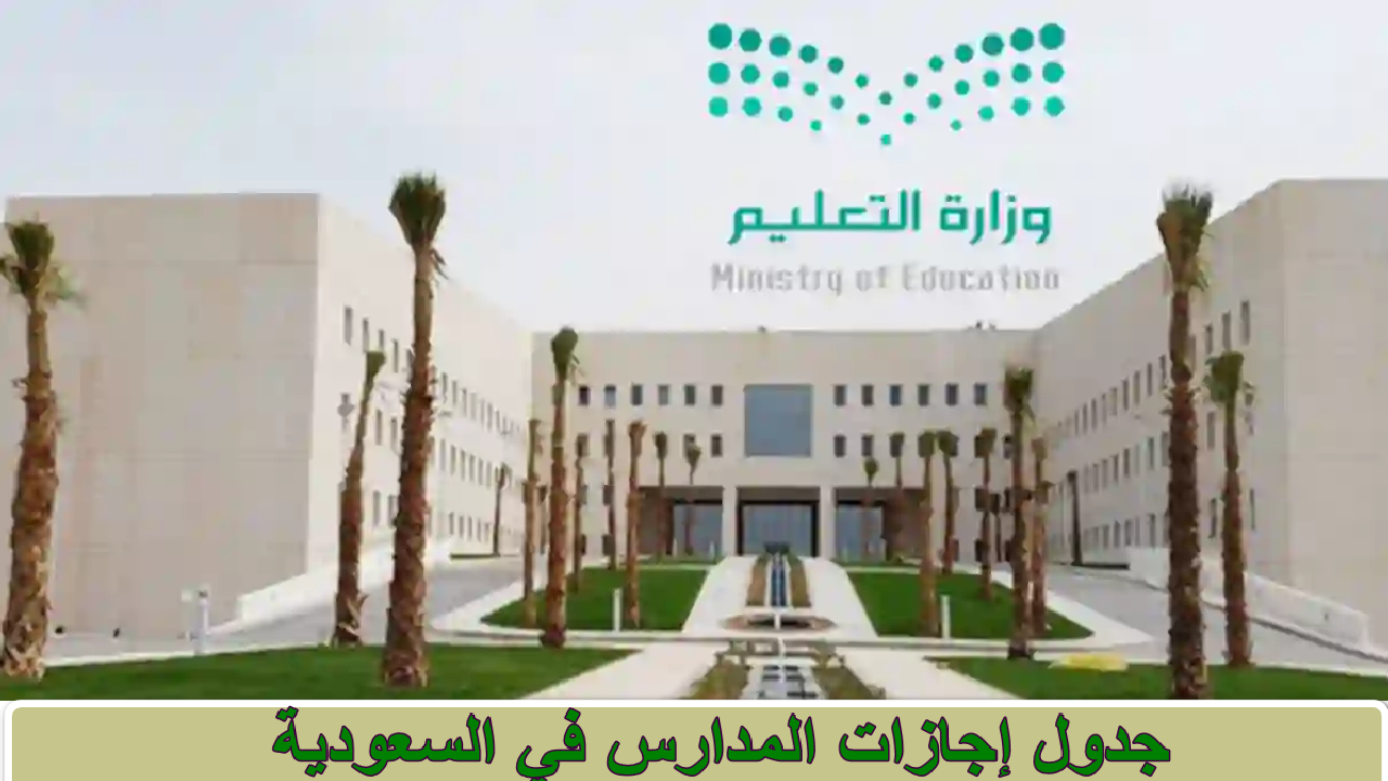 جدول إجازات المدارس في السعودية