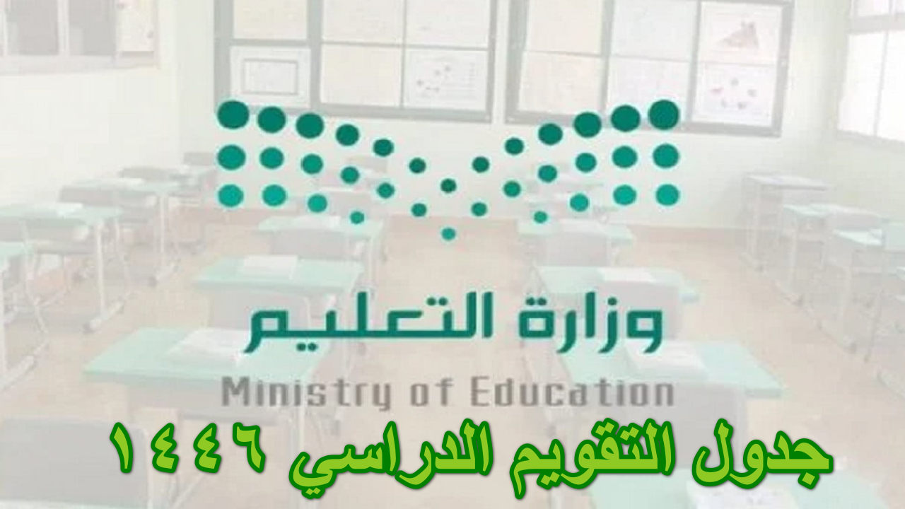 جدول التقويم الدراسي 1446