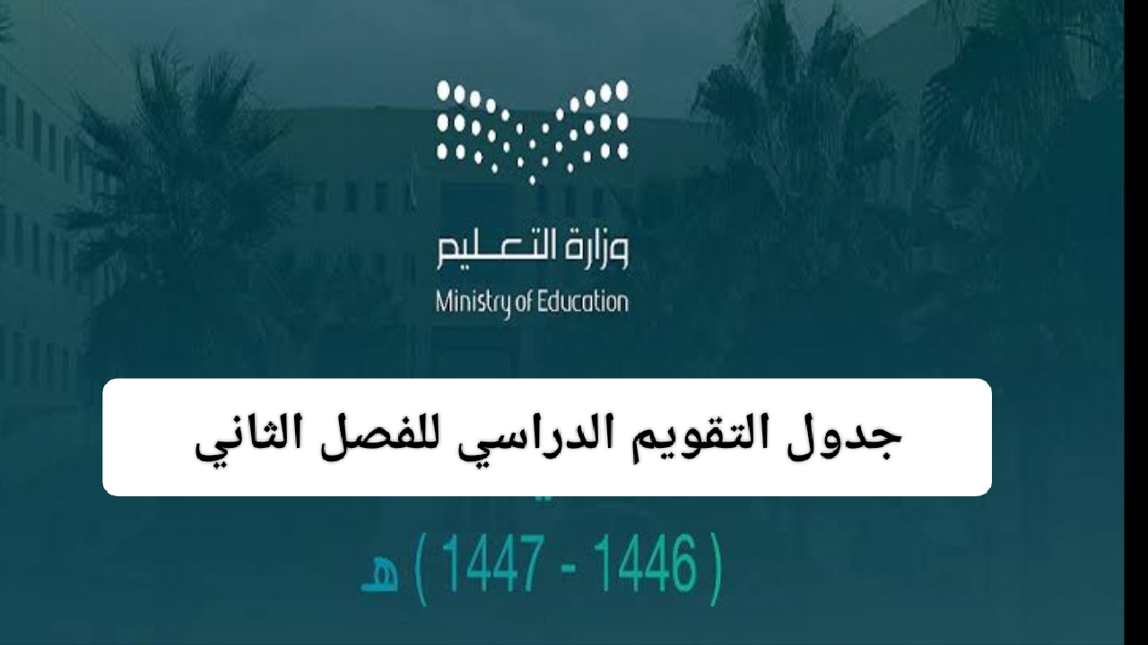 جدول التقويم الدراسي للفصل الثاني 1446