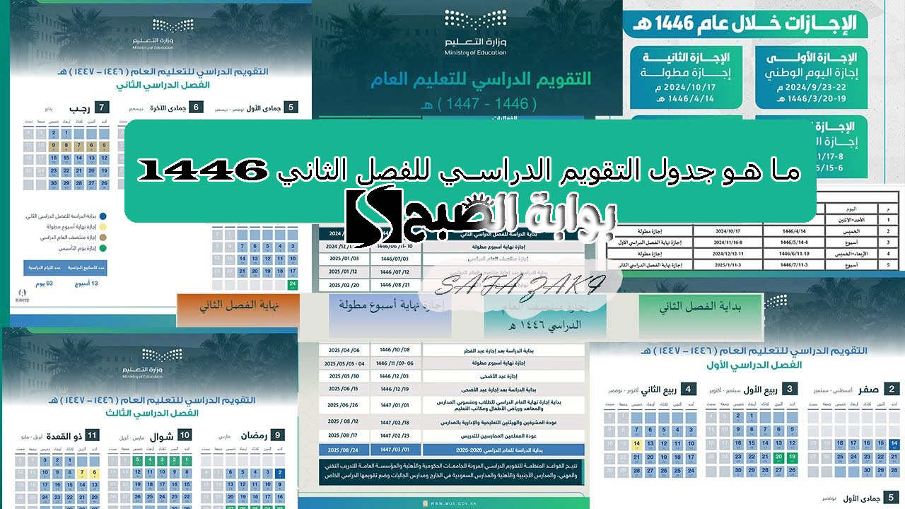 جدول التقويم الدراسي للفصل الثاني 1446