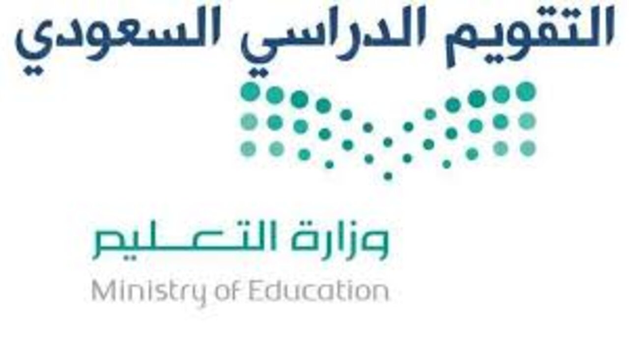 جدول التقويم الدراسي للفصل الثاني