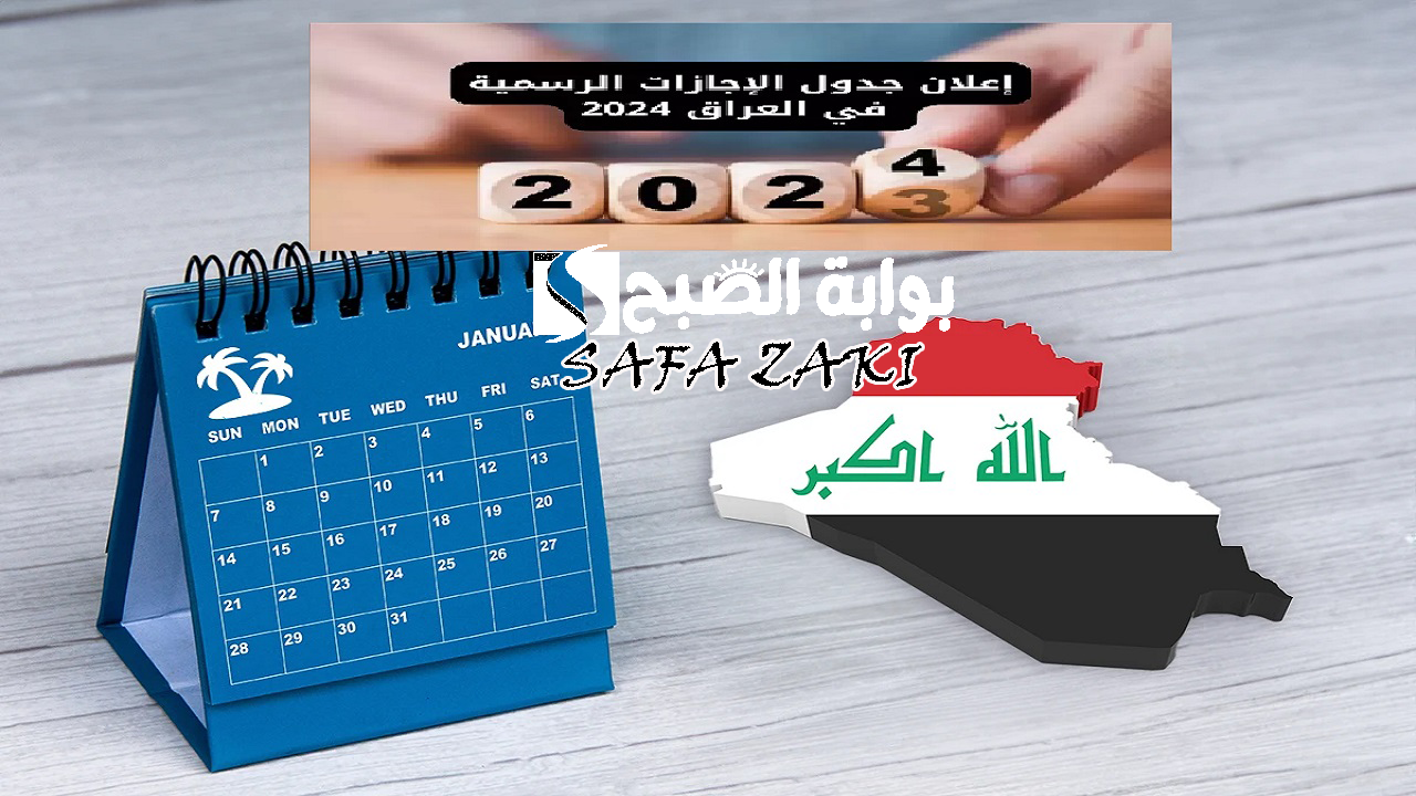 جدول العطل الرسمية العراقية 2025