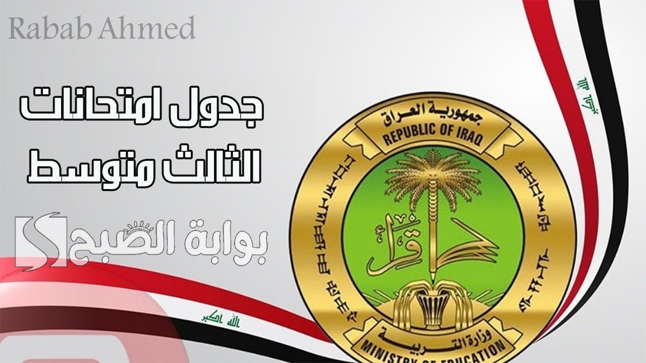 جدول امتحانات الثالث متوسط