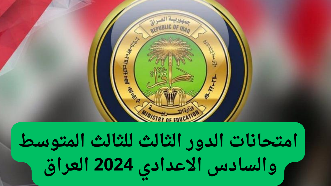 جدول امتحانات الدور الثالث للصف الثالث المتوسط والسادس الاعدادي العراق 2024