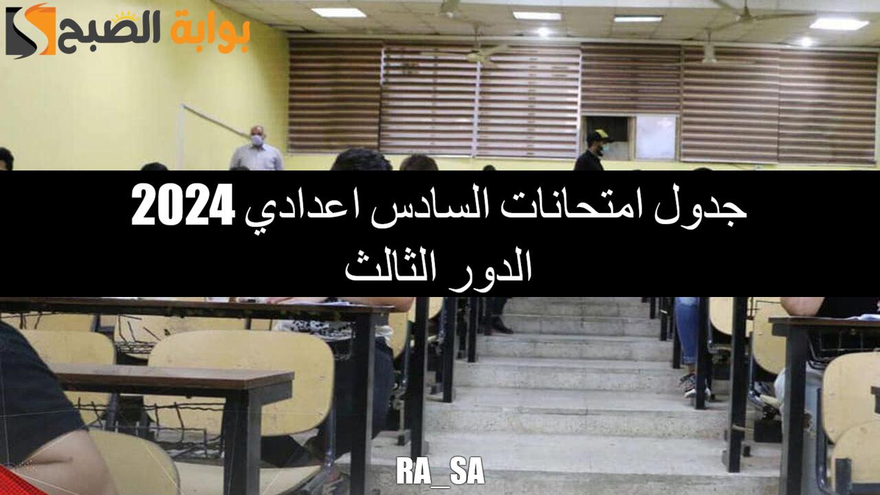 جدول امتحانات السادس اعدادي 2024 الدور الثالث