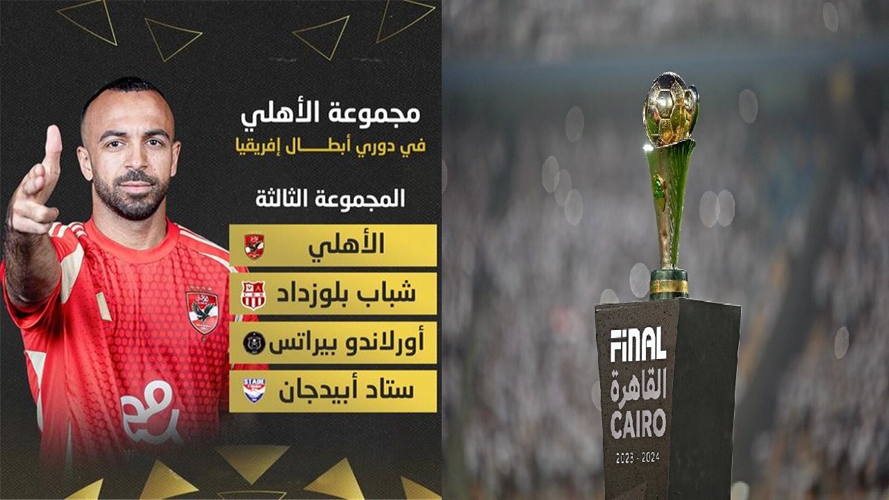  جدول مباريات الاهلي في دوري أبطال أفريقيا 2024/2025