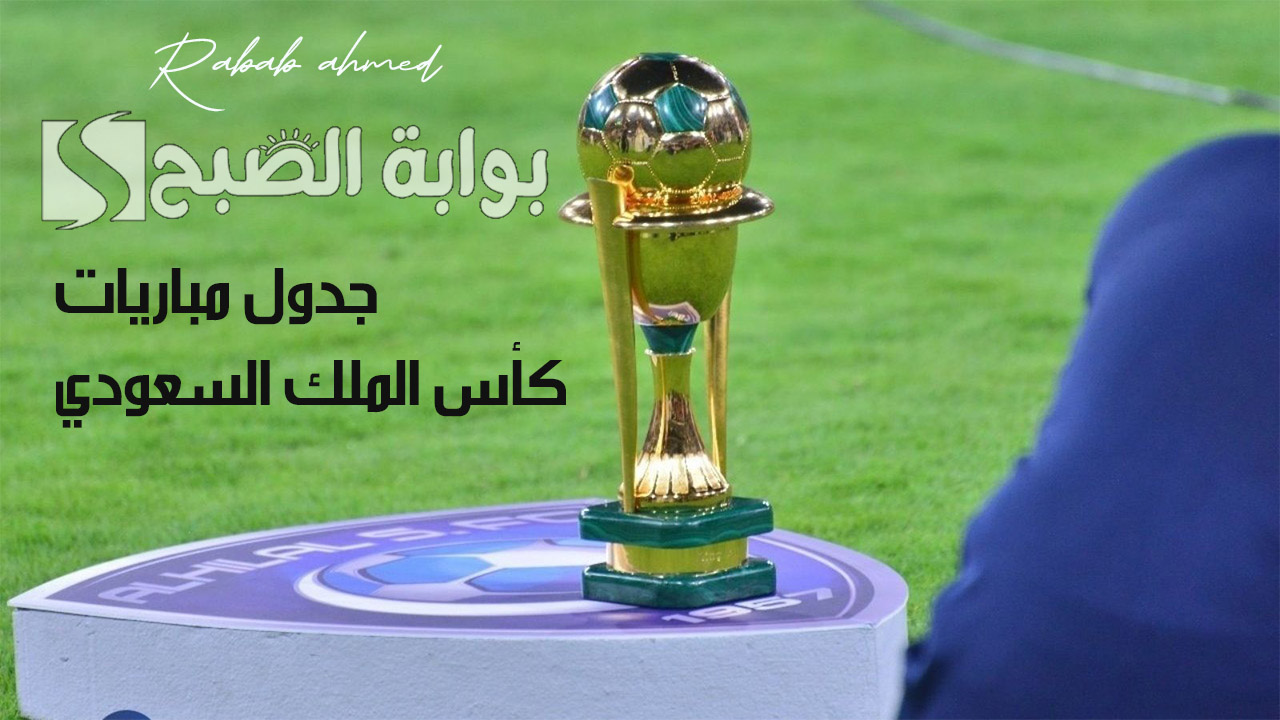 جدول مباريات كأس الملك السعودي