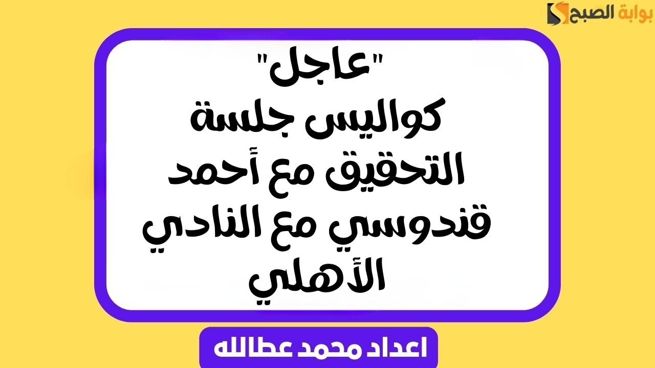 جلسة التحقيق مع أحمد قندوسي