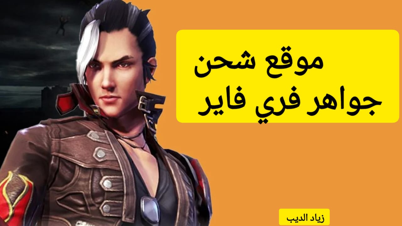 جواهر فري فاير 1
