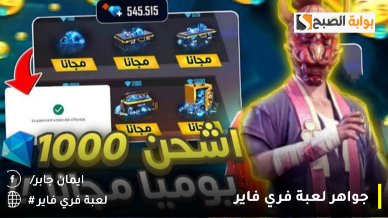 جواهر لعبة فري فاير