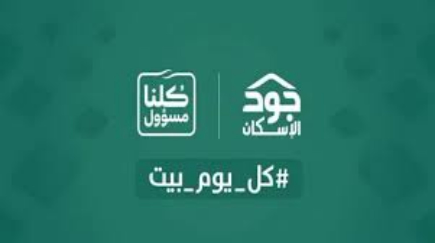 كيفية التسجيل في منصة جود الإسكان 1446