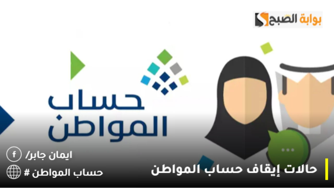 حالات إيقاف حساب المواطن