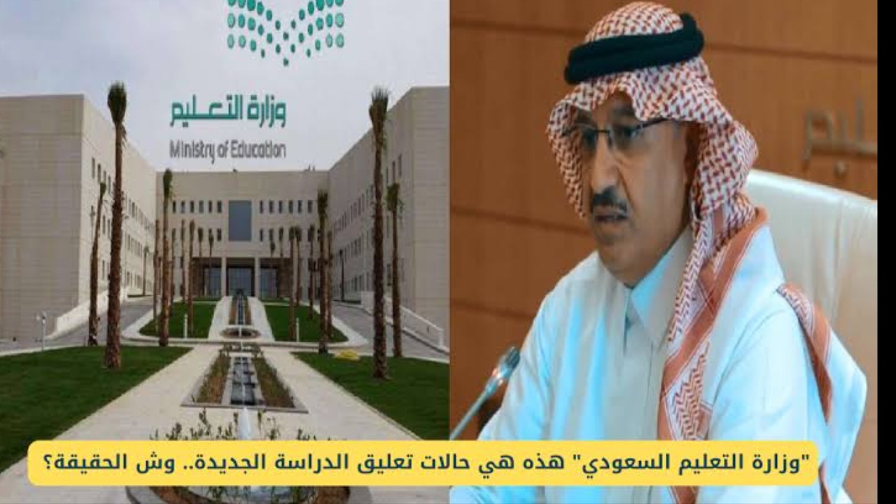 حالات تعليق الدراسة في السعودية