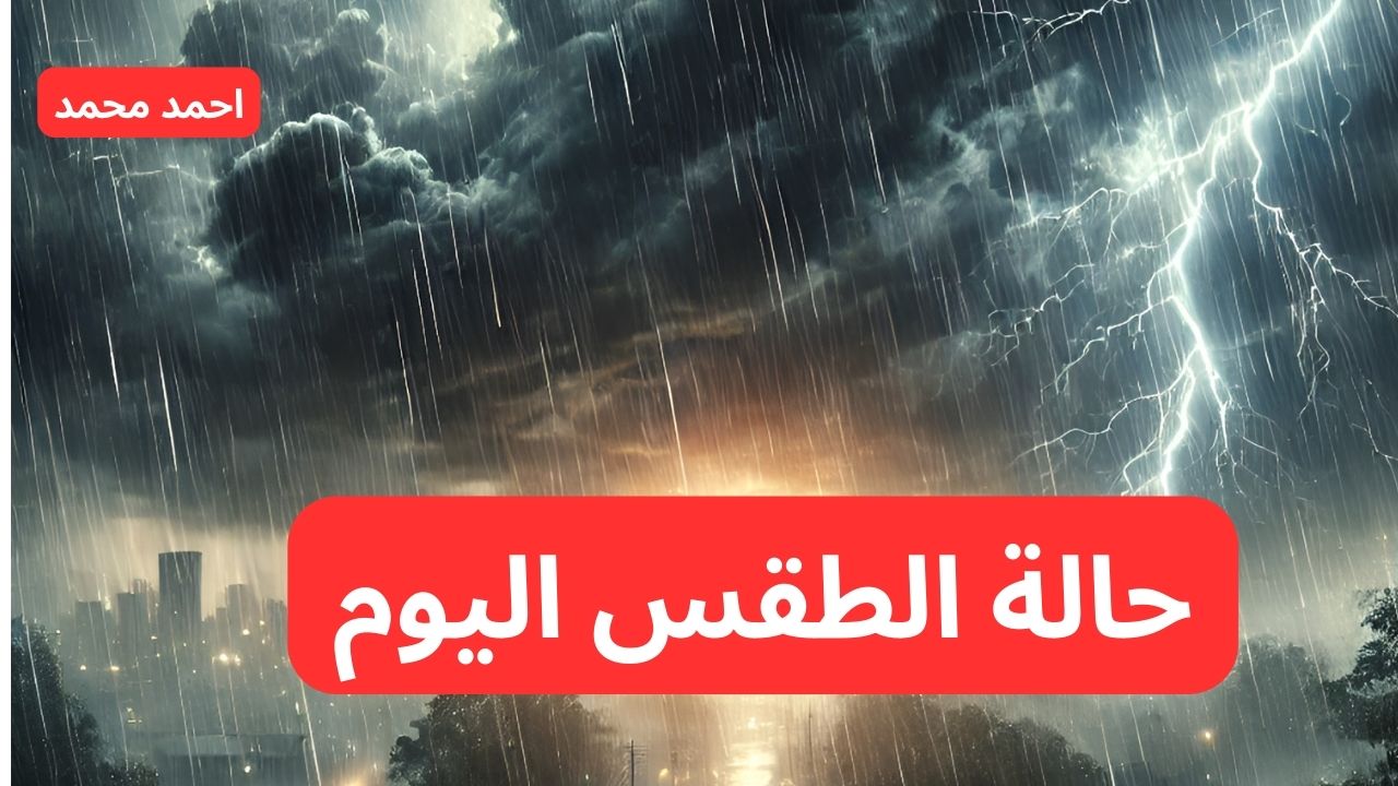 حالة الطقس اليوم الخميس 17 أكتوبر 2024 في السعودية