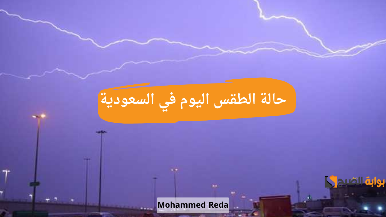 حالة الطقس اليوم في السعودية