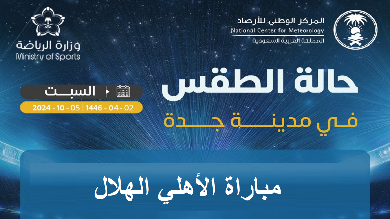المركز الوطني للأرصاد ينشر حالة الطقس في مدينة جدة أثناء مباراة الأهلي والهلال اليوم