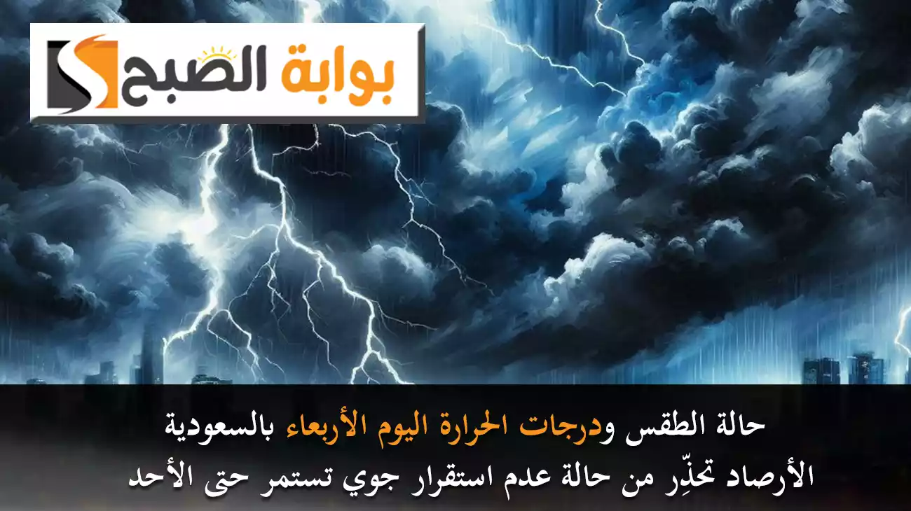 حالة الطقس ودرجات الحرارة اليوم الأربعاء بالسعودية.. الأرصاد تحذِّر من حالة عدم استقرار جوي تستمر حتى الأحد