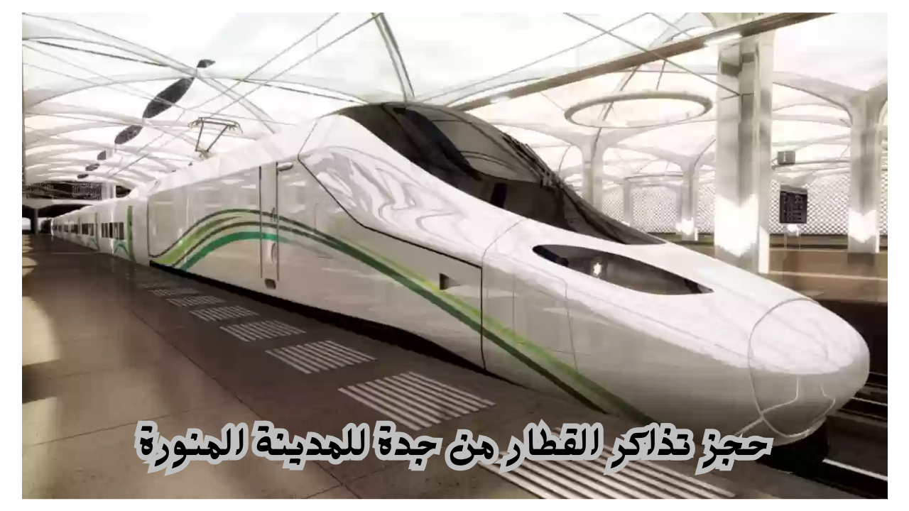 حجز تذاكر القطار من جدة للمدينة المنورة