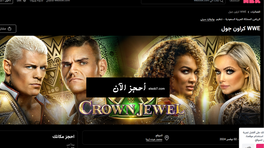 حجز تذاكر كروان جول WWE