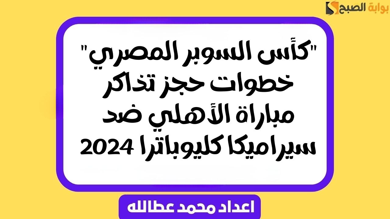 حجز تذاكر مباراة الأهلي ضد سيراميكا كليوباترا