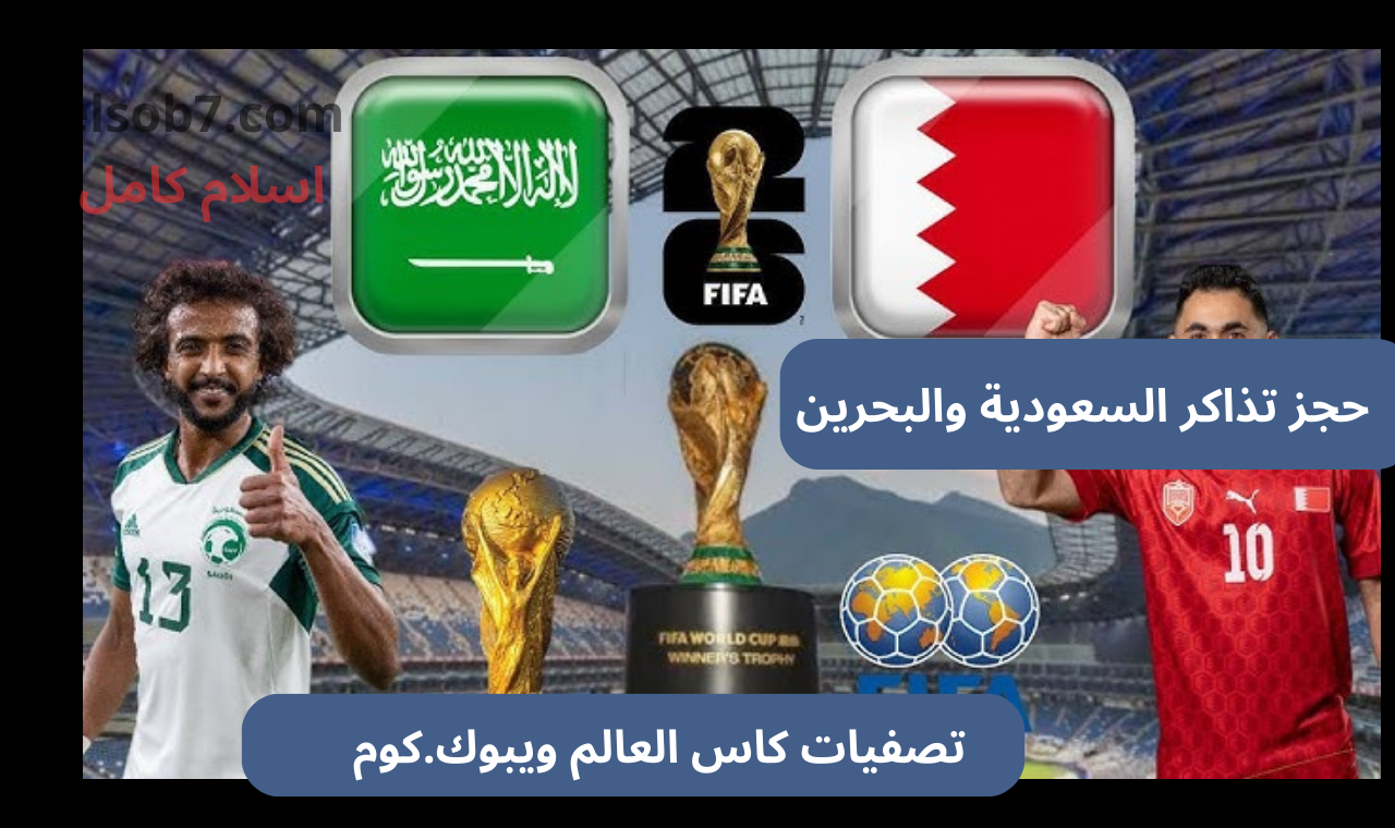 حجز تذاكر مباراة السعودية والبحرين