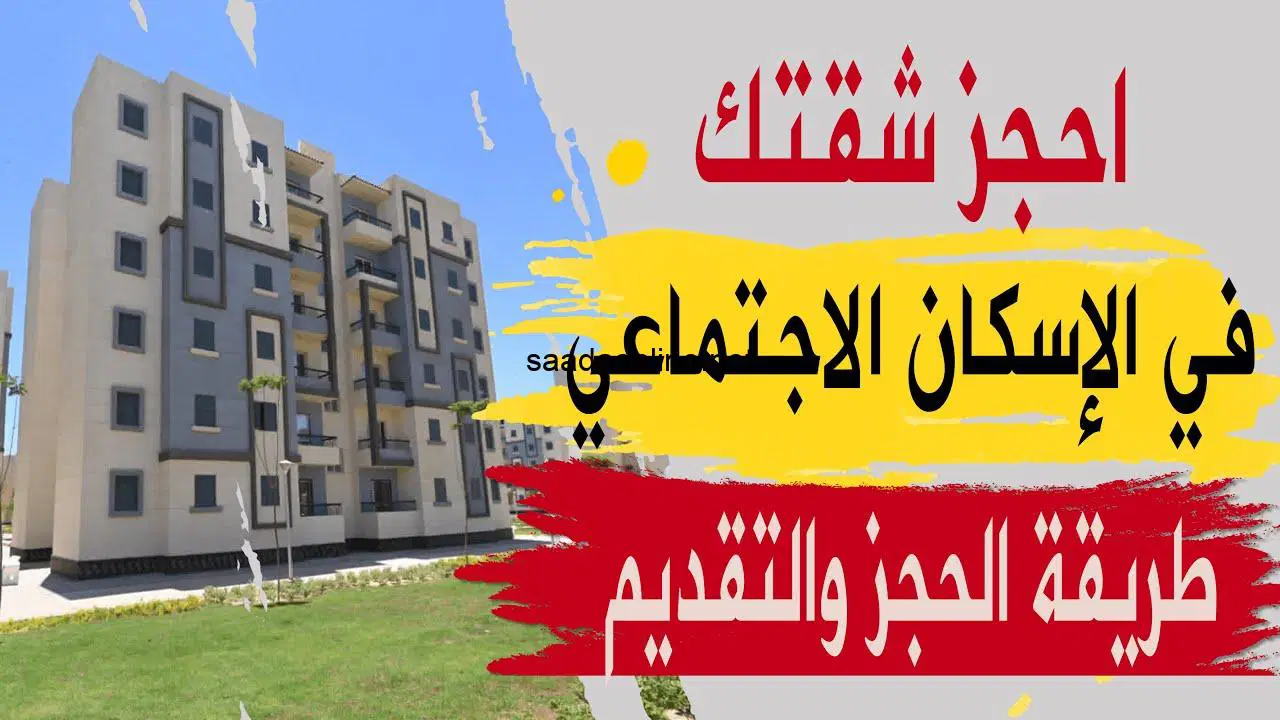  حجز شقق الإسكان الاجتماعي