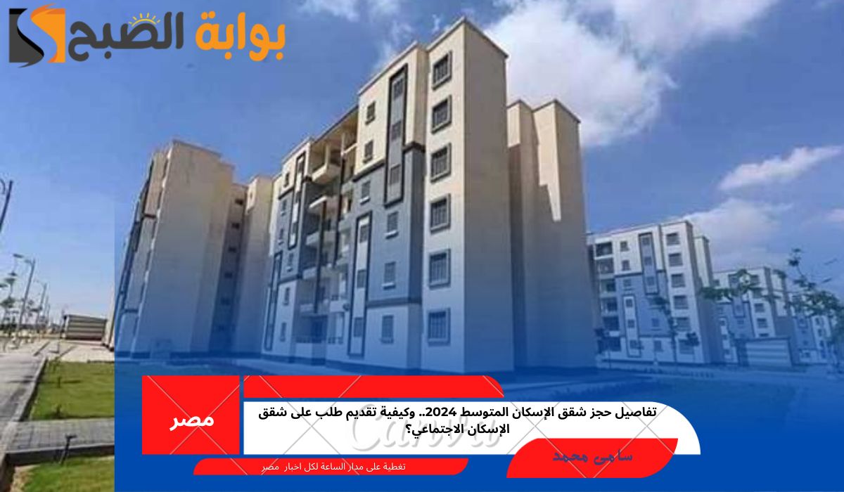 حجز شقق الإسكان المتوسط 2024