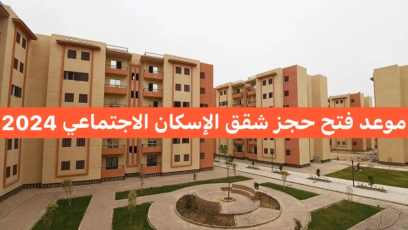حجز شقق الاسكان الاجتماعي 2024