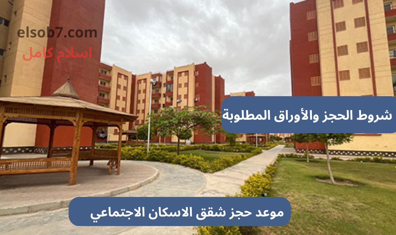 حجز شقق الاسكان الاجتماعي