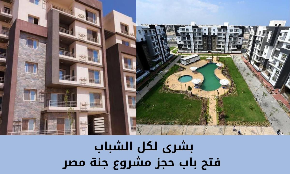 حجز مشروع جنة مصر