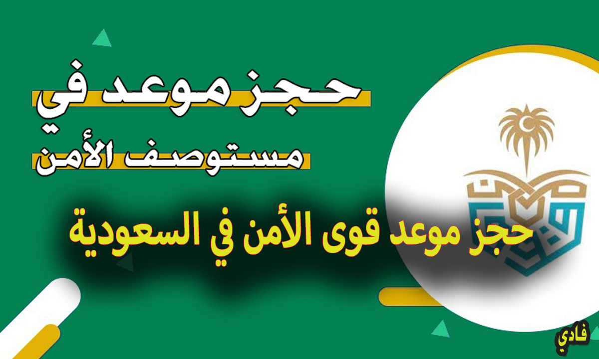 حجز موعد قوى الأمن في السعودية