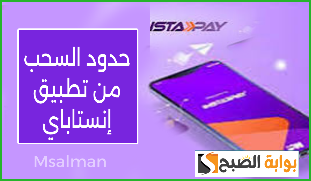 حدود السحب من إنستاباي