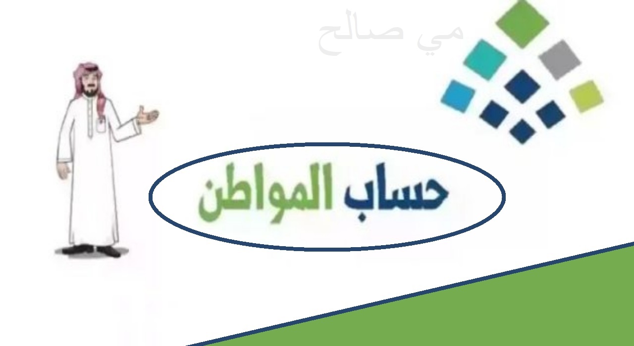 موعد الصرف لدفعة نوفمبر 2024 وصدور نتائج الأهلية .. طريقة تقديم اعتراض مالي على الدفعة في حساب المواطن