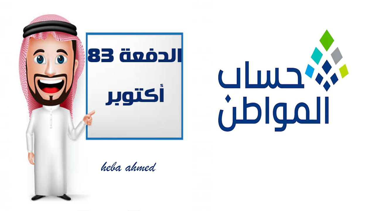 حساب المواطن الدفعة 83 شهر أكتوبر