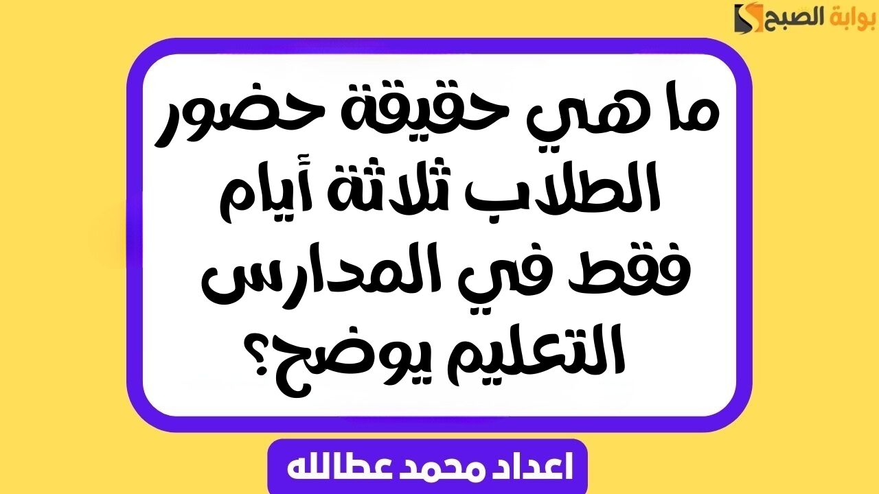 حضور الطلاب ثلاثة أيام