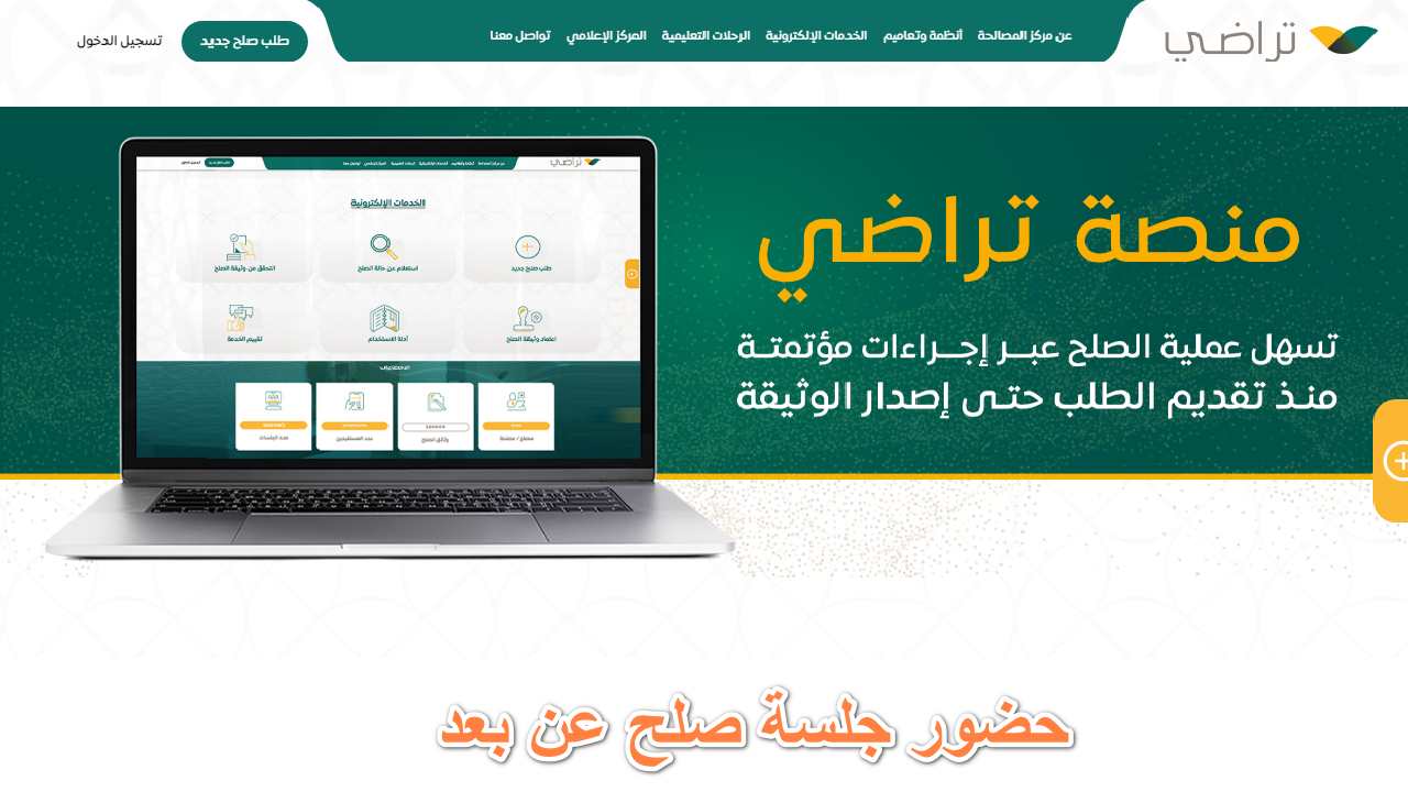  حضور جلسة صلح عن بعد