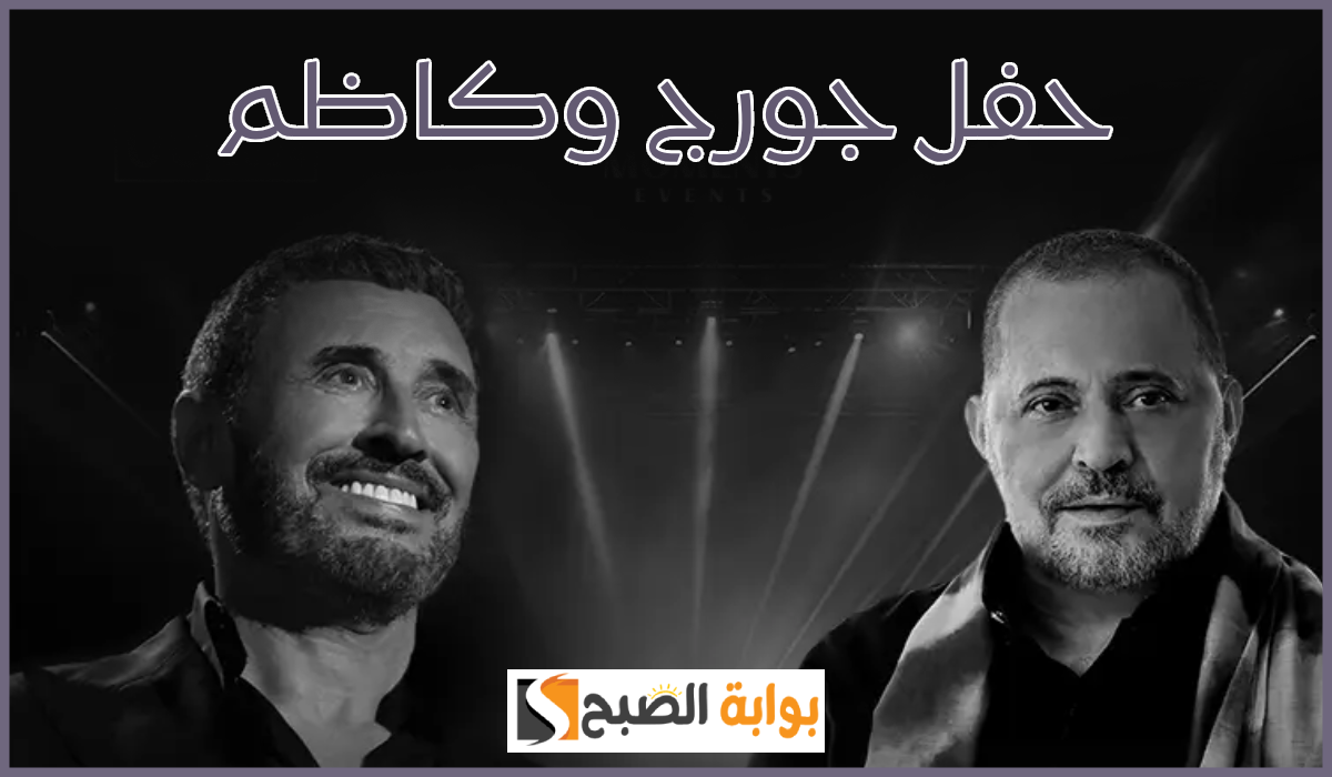موعد حفل جورج وسوف وكاظم الساهر في دبي