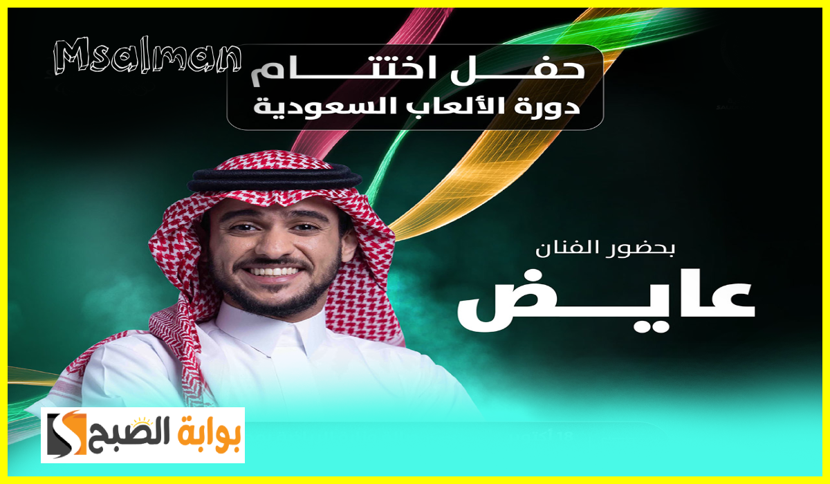 حفل الفنان عايض في ختام دورة الألعاب السعودية