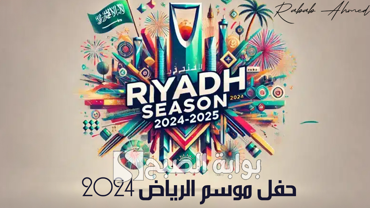 حفل موسم الرياض 2024