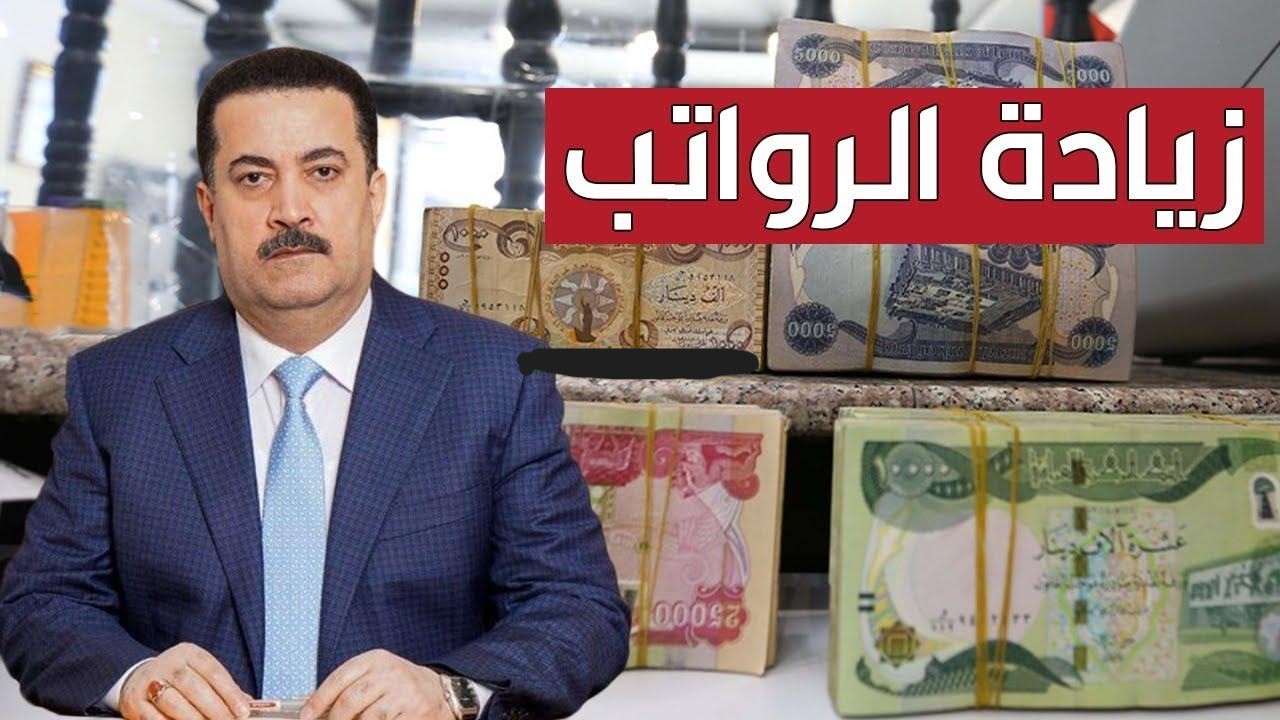 حقيقة أم شائعة؟.. زيادة رواتب المتقاعدين في العراق ورفع سن التقاعد إلى 65 عاما