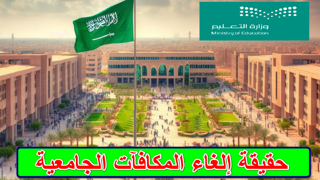 حقيقة إلغاء المكافآت الجامعية