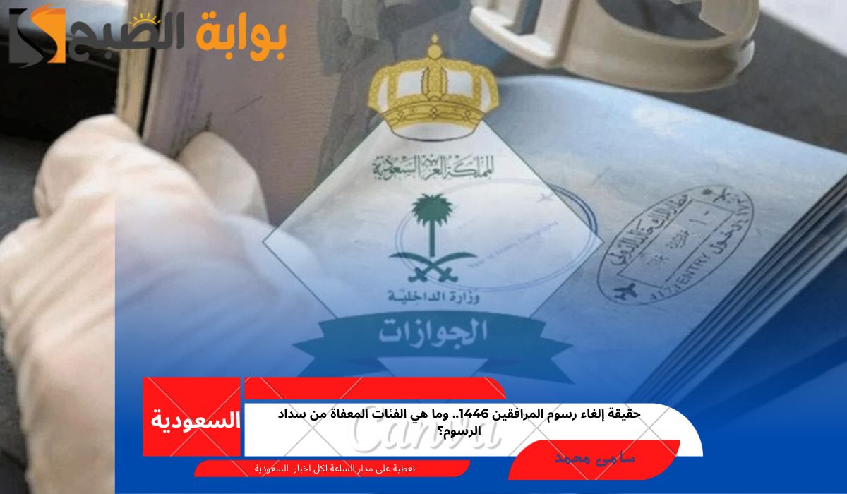 حقيقة إلغاء رسوم المرافقين